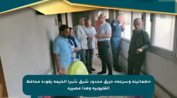 «طمأنينة وسرعة» حريق محدود شرق شبرا الخيمة يقوده محافظ القليوبية وهذا مصيره